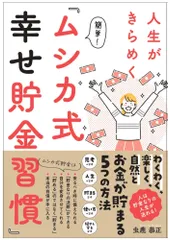 人生がきらめく簡単！『ムシカ式幸せ貯金習慣』   /ロングセラ-ズ/虫鹿恭正（単行本）