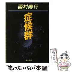 2025年最新】西村寿行の人気アイテム - メルカリ