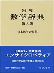 岩波数学辞典　第3版　日本数学会編集　定価（本体9800円＋税） 岩波 数学辞典 第3版(日本数学会編) / 古本、中古本、古書籍の