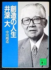 中古】創造の人生 井深大 (講談社文庫) 中川 靖造 - メルカリ