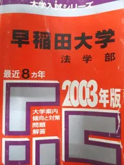 2025年最新】赤本 早稲田大学 法学部の人気アイテム - メルカリ