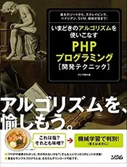 【中古】 いまどきのアルゴリズムを使いこなす PHPプログラミング開発テクニック