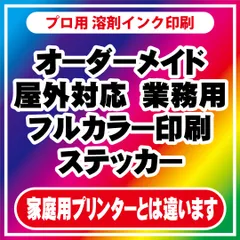 プリントステッカー　フルカラー　印刷　カッティングステッカー　シール　　オーダーメイド　オリジナル　防水　制作　輪郭カット対応！　平日毎日発送！　プロ仕様！　看板屋さんからも注文を頂くステッカー屋！　　画像・説明文、確認必須！！　構成固まってからご連絡下さい！