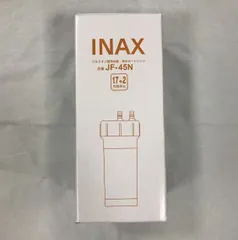 LIXIL INAX JF-45N浄水カートリッジ新品未開封未使用品 LIXIL（INAX）製清水器用カートリッジ 通販 - ハーモネート