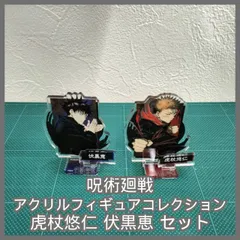[N-6137] 最終値下げ！呪術廻戦 アクリルフィギュアコレクション 虎杖悠仁 伏黒恵 セット