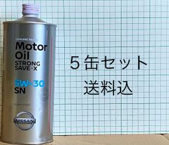 ☆【訳あり】日産･SNストロングセーブX 5W-30 1L ５缶セット