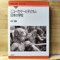 ニューカマーの子どもと日本の学校 太田 晴雄