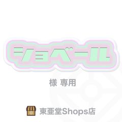 ショベール様専用　東亜堂Shops店