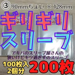 【200枚】ギリギリスリーブ 2個分 90×128 公式写真 バルブ スリーブ