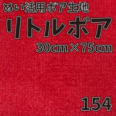 ぬい活　 リトルボア　 154　 30cm×75cm 　ぬいぐるみ生地