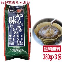 コーヒー 珈琲～コーヒー乃川島 マイルドブレンド 280g×3袋セット