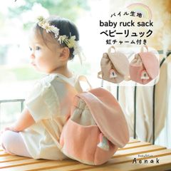 リュック ベビーリュック リュックサック パイル生地 Aenak アエナック ベビー 赤ちゃん 男の子 女の子 鞄 バッグ サイズ調整可能 一升餅 虹 チャーム ピンク ベージュ 0歳 １歳 ２歳