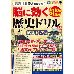 １日10分31日分 毎日脳活スペシャル　脳に効く歴史ドリル大全　戦国時代編 ([バラエティ])
