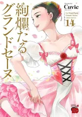 絢爛たるグランドセーヌ 1巻〜24巻　非全巻セット　s2025 702 903 楽天市場】送料無料【中古】【予約商品】絢爛たるグランドセーヌ