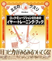 【中古】CD付 ミミのクスリ ロックミュージシャンのためのイヤートレーニングブック