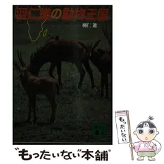 【中古】 羽仁進の動物王国/講談社/羽仁進 2026年最新】羽仁＿進の人気アイテム - メルカリ