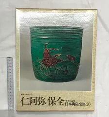 日本の陶磁12 任清 乾山 中央公論社