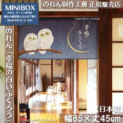 【MINIBOX のれん制作工房 正規販売店舗】【2025年新作】のれん 幸福の白いふくろう 幅85×丈45cm【日本製】目隠し 縁起物 日本絵画 和柄 和風 暖簾 間仕切り 洋柄 洋風 家紋 タペストリー ポスター【匿名配送 ネコポス 全国送料無料】