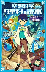 [新品][児童書]空想科学「理科」読本 (全2冊)