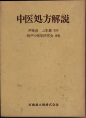 中医処方解説 中医処方解説/医歯薬出版株式会社