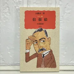お値下げ。千代の富士錦絵額入り山藤章二筆 楽天市場】【中古】 山藤章二の似顔絵塾 / 山藤 章二 / 朝日新聞