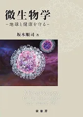 2024年最新】微生物学 地球と健康の人気アイテム - メルカリ