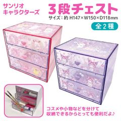 【全2種から】サンリオキャラクターズ ラメ入り 3段チェスト 1個  メイク 小物入れ クリアケース ラメ 透明 かわいい 化粧箱 キラキラ　  SK-SAN-3DAN