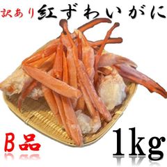 【北海道産】訳あり　紅ズワイガニ足折れSサイズ　B品　1Kg　ずわいがに　ずわい　ズワイ　ズワイガニ　蟹　かに　カニ