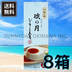 沖縄の味 ジーマーミ豆腐 琉の月 8箱(小箱) 常温タイプ あさひ謹製 沖縄お土産 お取り寄せ