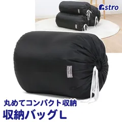 アストロ 公式 良品 収納袋 ブラック Lサイズ 丸めて簡単収納 羽毛布団収納 巾着袋 収納バッグ 筒型 縦置き 積み重ね保管 ネコポス 626-13のサムネイル