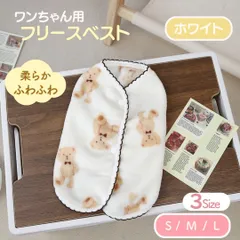 犬服 小型犬 冬服 フリース ベスト クマ柄 ドッグウェア ホワイト 白 暖かい フワフワ 防寒 背開き ペットウェア 可愛い 人気 トイプードル チワワ ポメラニアン お出かけ お散歩 部屋着 かわいい 動きやすい モフモフ