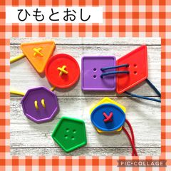 大きなボタン　ひも通し　指先練習　モンテッソーリ  リハビリ