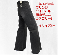 【NEW】＊定価より48％オフ＊　フリンジ　ワイドバギーデニム　裾上げ対応　セミオーダー　ジーンズ　ブラック 人気商品　レディース　Mサイズ（29インチ相当）カテゴリーB（定価8900円の商品）