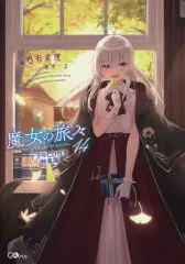未開封新品 魔女の旅々 8, 10, 12, 14巻ドラマCD付き限定特装版 未開封新品 魔女の旅々 8, 10, 12, 14巻ドラマCD付き限定