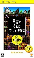 勇者のくせになまいきだ。 PSP the Best再廉価