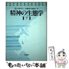 2023年最新】精神の生態学の人気アイテム - メルカリ