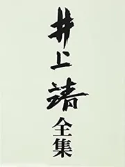 【中古】 詩・短篇 (井上靖全集)
