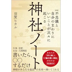 ［新版］不思議と自分のまわりにいいことが次々に起こる神社ノート あなたの「守り神」と「ご縁の深い神社」がわかる！