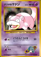 【状態Ｂ】 旧裏 No.079 ナツメのヤドン LV.15/HP50