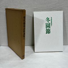 現代徳島詩歌選集 2 冬園節 昭和49年