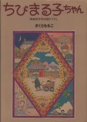ホーム社 さくらももこ ちびまる子ちゃん 映画原作特別描き下ろし