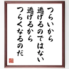 ウィリアム・ジェームズの名言「つらいから逃げるのではない、逃げるからつらくなるのだ」手書き書道色紙額／受注後の毛筆直筆（W0274）
