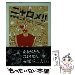 2025年最新】もーれつア太郎 ニャロメの人気アイテム - メルカリ