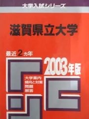 赤本 滋賀県立大学 2010年～2021年 12年分