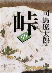 峠（中） (新潮文庫)