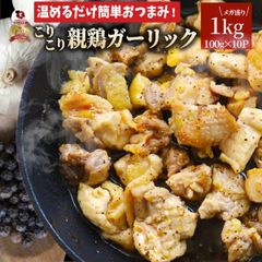 親鶏 ガーリック おつまみ 酒の肴 珍味 1kg (100g×10袋) 鶏 親鳥 オツマミ 送料無料 名物 国産 地鶏 おかず おやつ 惣菜 おすすめ 訳あり お試し