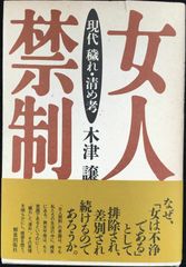 女人禁制: 現代穢れ・清め考 単行本                