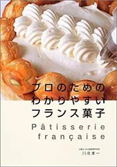 プロのためのわかりやすいフランス菓子 プロのためのわかりやすいフランス菓子 | 辻調理師専門学校