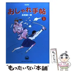 おしゃれ手帖 【愛蔵版】 4 : 中古 | 長尾謙一郎 | 古本の通販