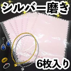 シルバー ポリッシュ 磨き クロス 銀磨き ピンク 6枚 セット アクセサリー
